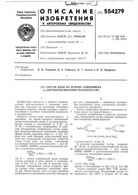 Состав клея на основе сополимера - дигидроксиполиметилсилоксана (патент 554279)