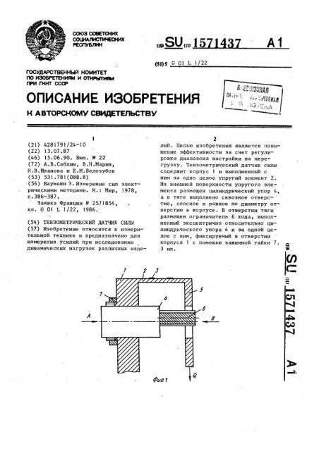 Тензометрический датчик силы (патент 1571437)