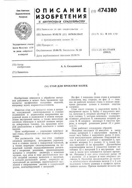 Стан для прокатки колец (патент 474380)