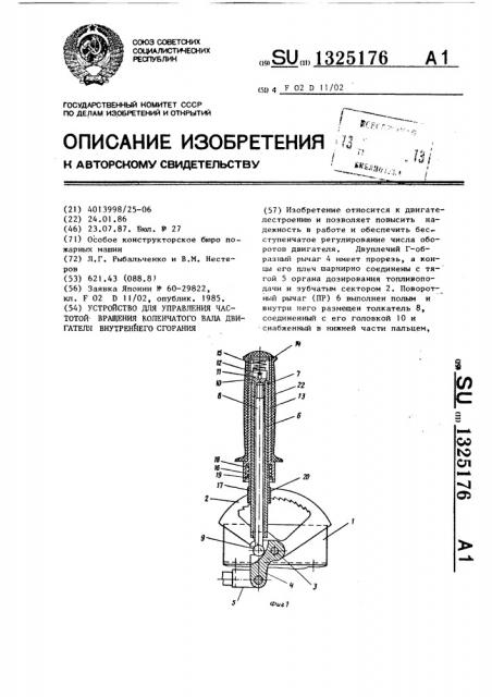 Устройство для управления частотой вращения коленчатого вала двигателя внутреннего сгорания (патент 1325176)