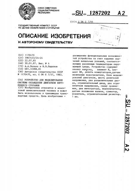 Устройство для моделирования системы охлаждения двигателя внутреннего сгорания (патент 1287202)