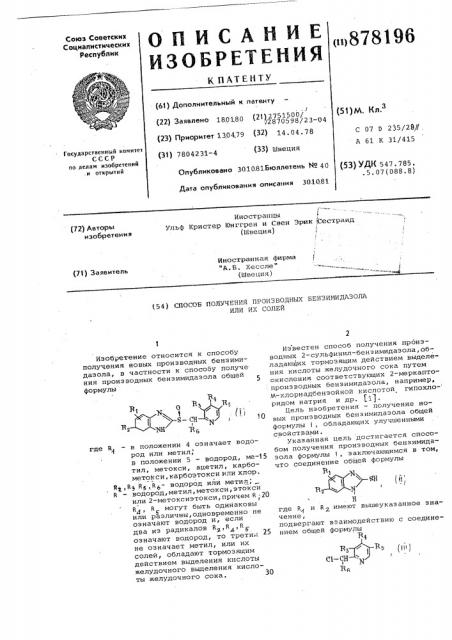 Способ получения производных бензимидазола или их солей (патент 878196)
