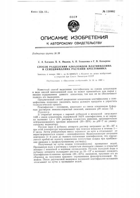 Способ разделения алкалоидов платифиллина и сенецифиллина растения крестовника (патент 130902)
