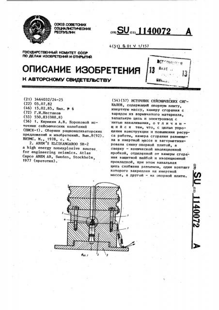 Источник сейсмических сигналов (патент 1140072)