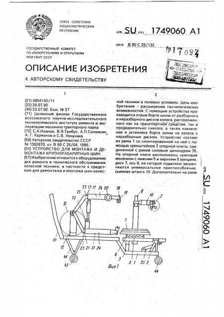 Устройство для монтажа и демонтажа крупногабаритных шин (патент 1749060)