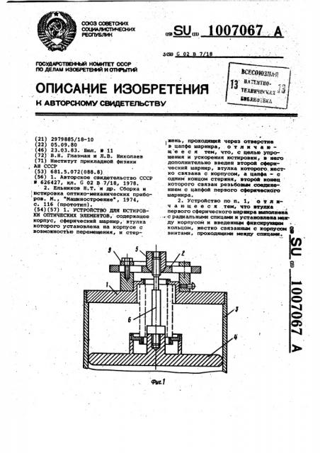 Устройство для юстировки оптических элементов (патент 1007067)