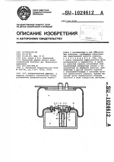 Пневматический демпфер (патент 1024612)