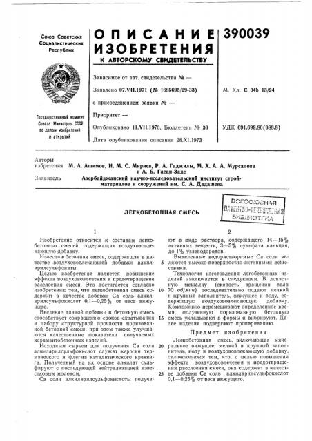 Легкобетонная смесь (патент 390039)