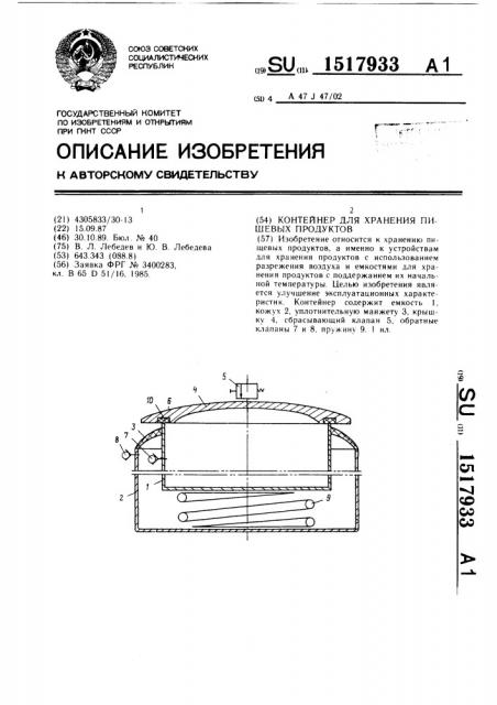 Контейнер для хранения пищевых продуктов (патент 1517933)