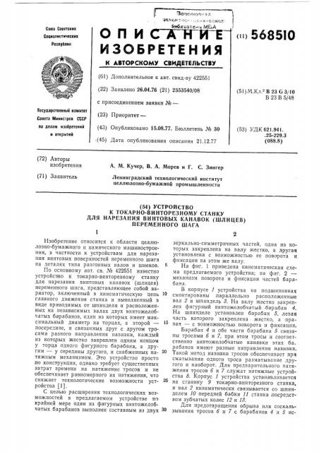 Устройство к токарно-винторезному станку для нарезания винтовых канавок (шлицев) переменного шага (патент 568510)