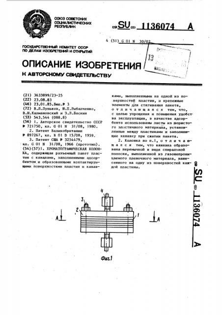 Хроматографическая колонка (патент 1136074)