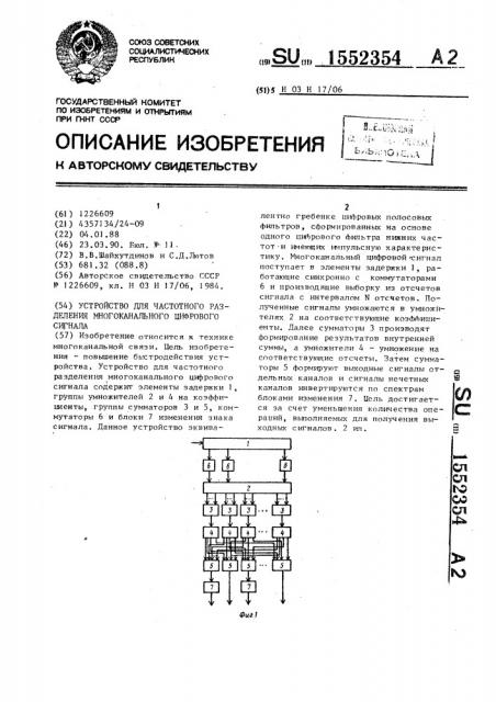 Устройство для частотного разделения многоканального цифрового сигнала (патент 1552354)