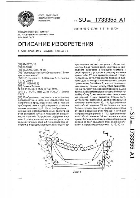 Устройство для накопления труб (патент 1733355)