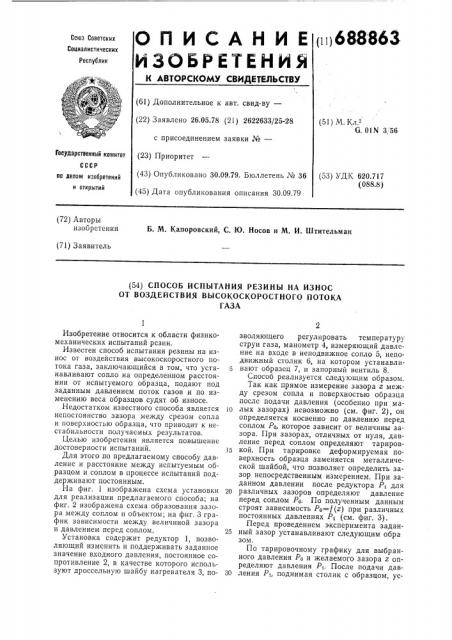 Способ испытания резины на износ от воздействия высокоскоростного потока газа (патент 688863)