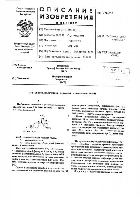 Способ получения 15 ,16 метилен-4-прегненов (патент 576958)