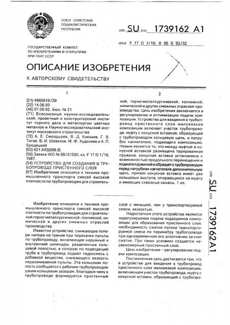 Устройство для создания в трубопроводе пристенного слоя (патент 1739162)