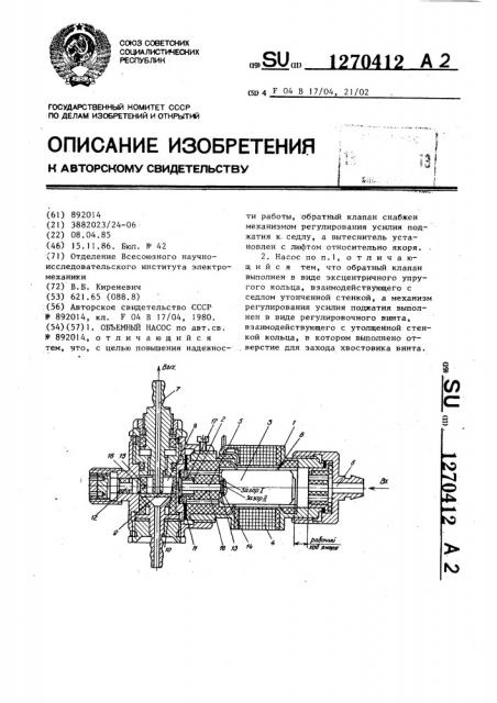 Объемный насос (патент 1270412)