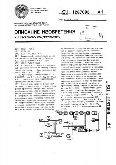 Способ измерения длительности периодических импульсов (патент 1287095)