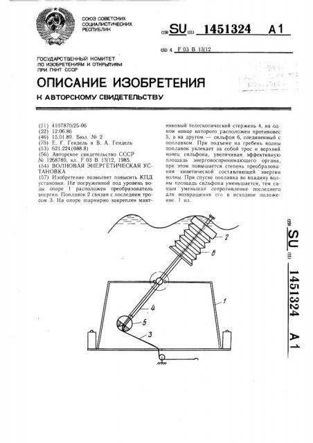 Волновая энергетическая установка (патент 1451324)