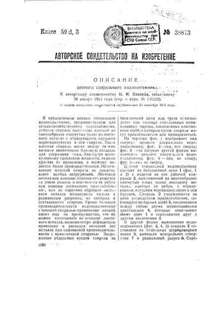 Цепной спиральный водоподъемник (патент 38873)