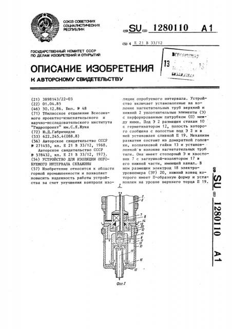 Устройство для изоляции опробуемого интервала скважины (патент 1280110)