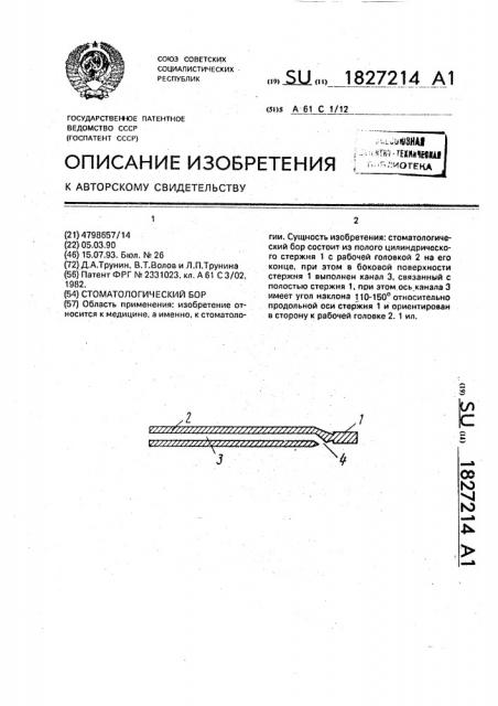 Стоматологический бор (патент 1827214)