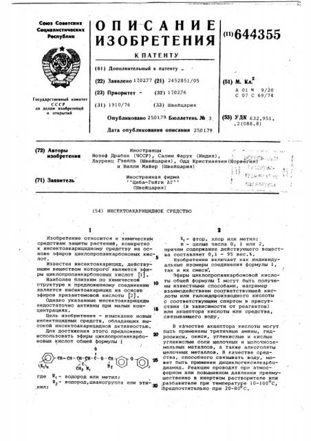 Инсектоакарицидное средство (патент 644355)