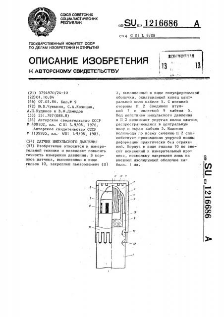 Датчик импульсного давления (патент 1216686)
