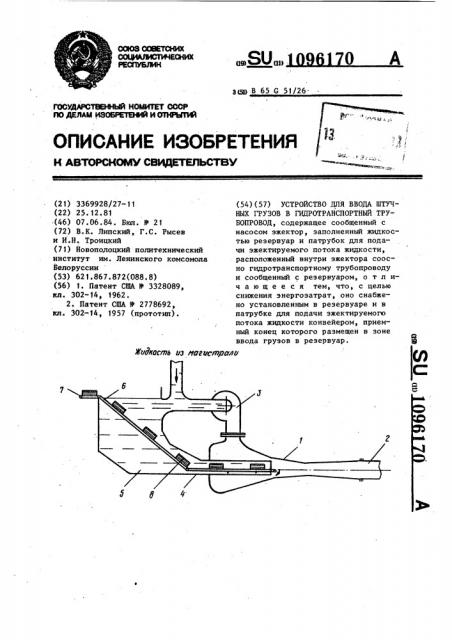 Устройство для ввода штучных грузов в гидротранспортный трубопровод (патент 1096170)