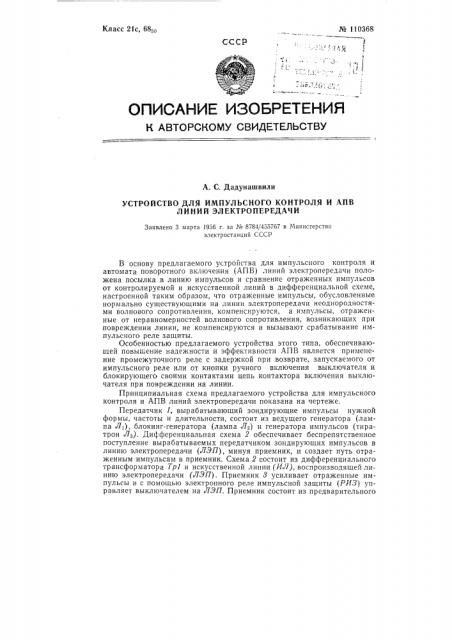 Устройство для импульсного контроля и апв линий электропередачи (патент 110368)