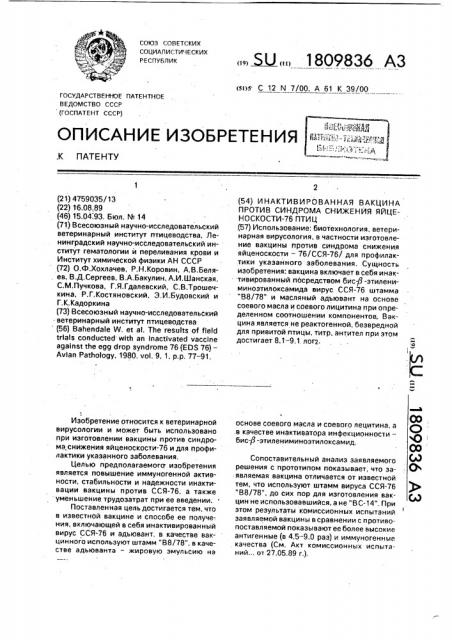 Инактивированная вакцина против синдрома снижения яйценоскости-76 птиц (патент 1809836)