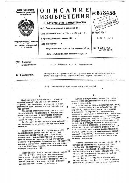 Инструмент для обработки отверстий (патент 673459)