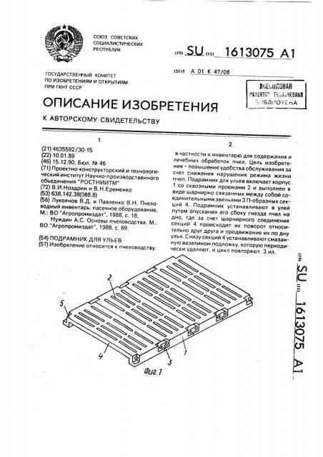 Подрамник для ульев (патент 1613075)