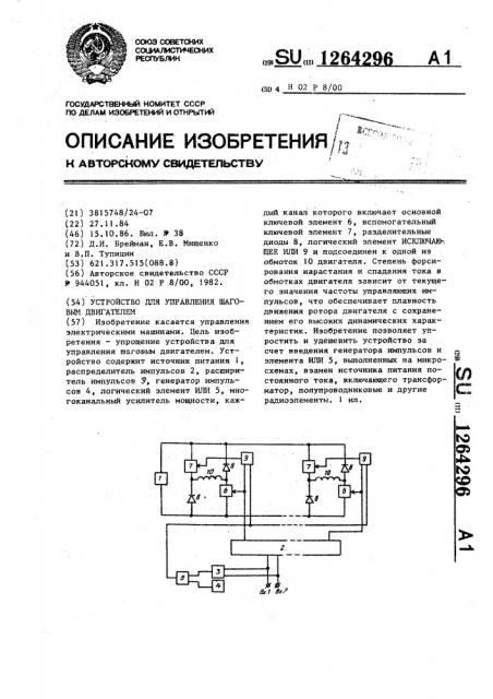 Устройство для управления шаговым двигателем (патент 1264296)