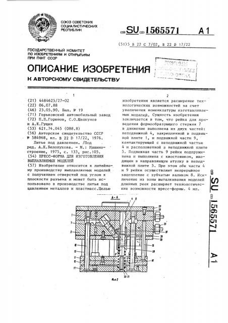 Пресс-форма для изготовления выплавляемых моделей (патент 1565571)