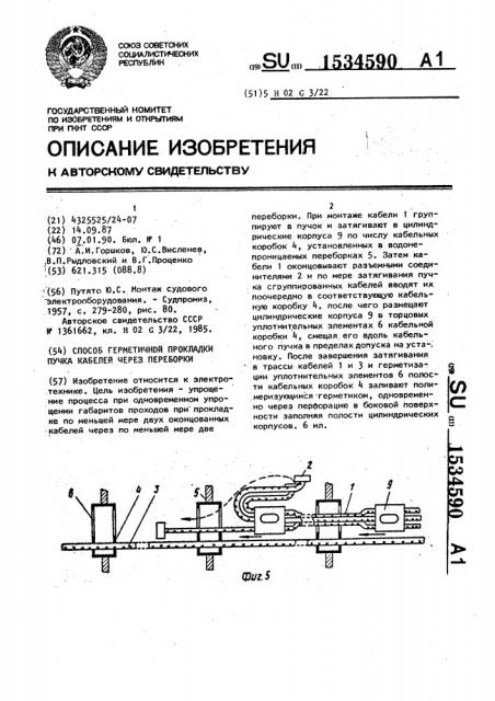 Способ герметичной прокладки пучка кабелей через переборки (патент 1534590)