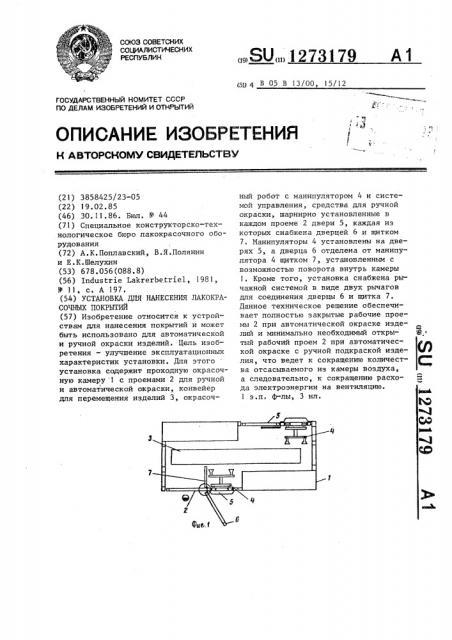 Установка для нанесения лакокрасочных покрытий (патент 1273179)