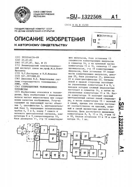 Стереоцветное телевизионное устройство (патент 1322508)