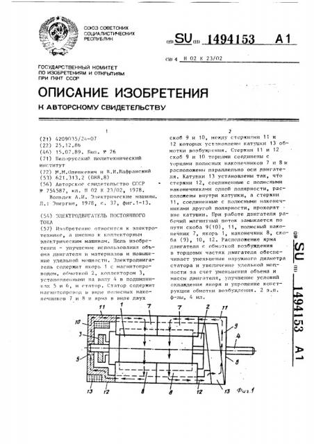 Электродвигатель постоянного тока (патент 1494153)