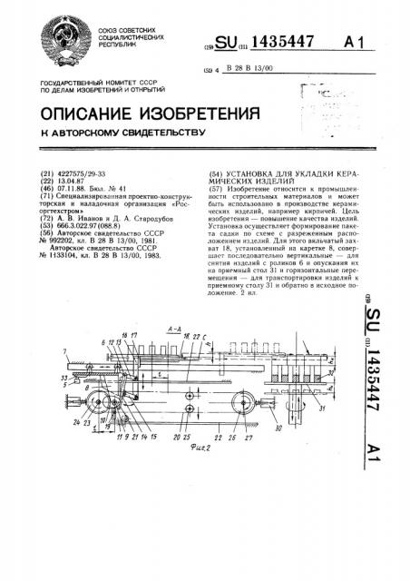 Установка для укладки керамических изделий (патент 1435447)