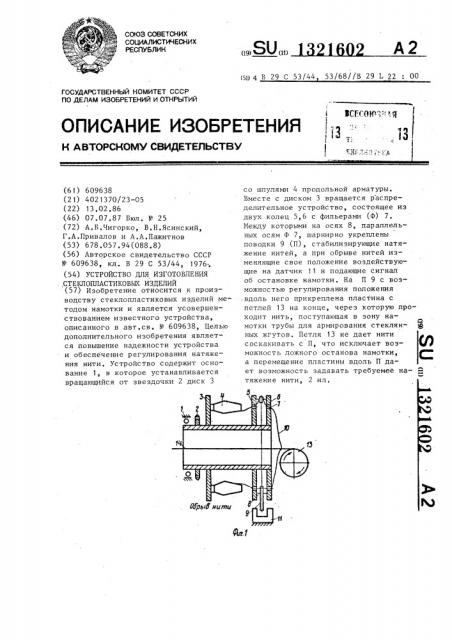 Устройство для изготовления стеклопластиковых изделий (патент 1321602)