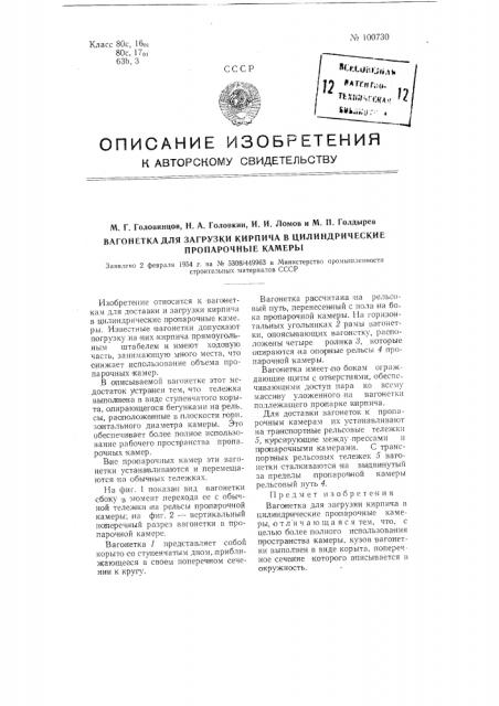 Вагонетка для загрузки кирпича в цилиндрические пропарочные камеры (патент 100730)