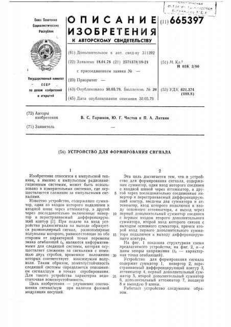 Устройство для формирования сигнала (патент 665397)