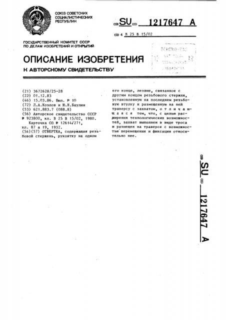Отвертка (патент 1217647)