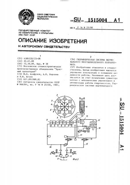 Гидравлическая система вертикального многошпиндельного полуавтомата (патент 1515004)