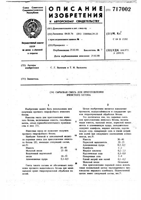 Сырьевая смесь для приготовления ячеистого бетона (патент 717002)