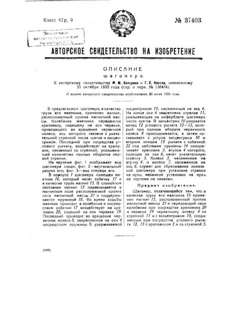 Шагомер (патент 37403)