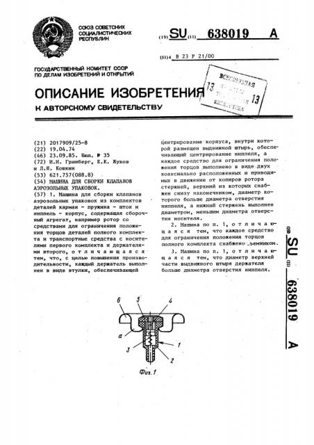 Машина для сборки клапанов аэрозольных упаковок (патент 638019)
