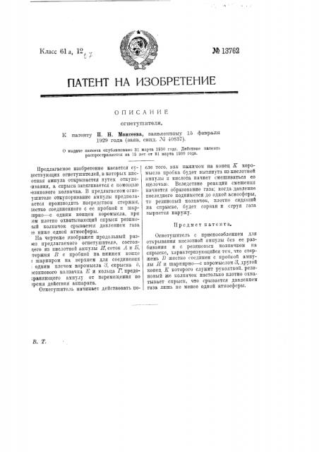 Огнетушитель (патент 13762)