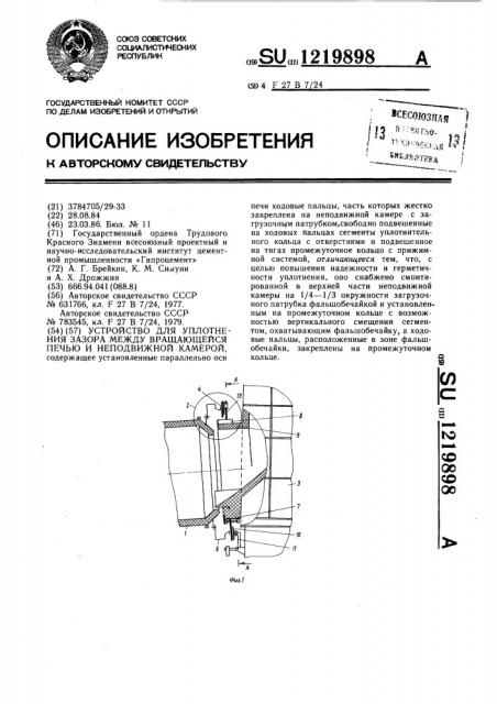 Устройство для уплотнения зазора между вращающейся печью и неподвижной камерой (патент 1219898)